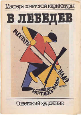 В. Лебедев. [Альбом] / [Автор Ю.Я. Герчук, составитель И.С. Вискова]. М.: Советский художник, 1990.